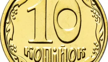 Монету 10 копійок вилучають з обігу – як це вплине на розрахунки