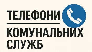 Графік роботи комунальних служб у жовтні 2025