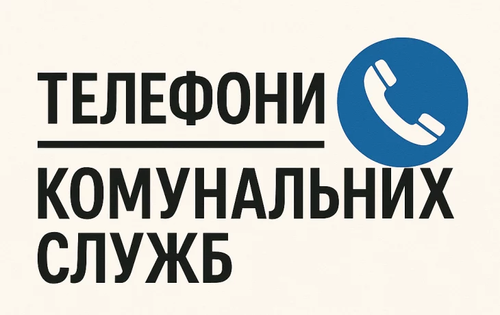 Графік роботи комунальних служб у жовтні 2025 Графік роботи комунальних служб у жовтні 2025