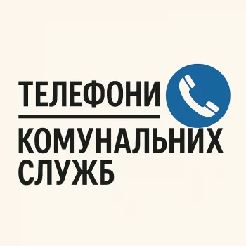Графік роботи комунальних служб у жовтні 2025