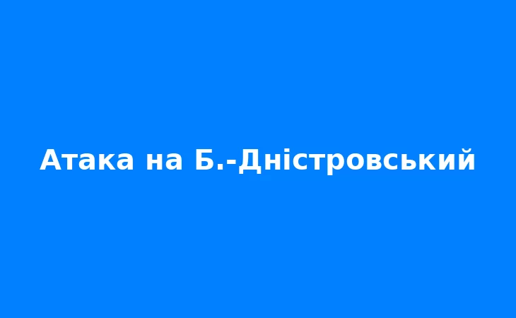 Білгороді-Дністровський без води і світла: наслідки атаки дронів 12 жовтня Білгороді-Дністровський без води і світла: наслідки атаки дронів 12 жовтня