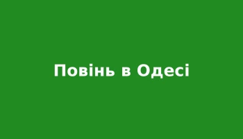 Смертельна повінь в Одесі: загинуло 9 осіб