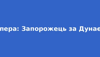 Одеська опера представить сучасну версію «Запорожець за Дунаєм»