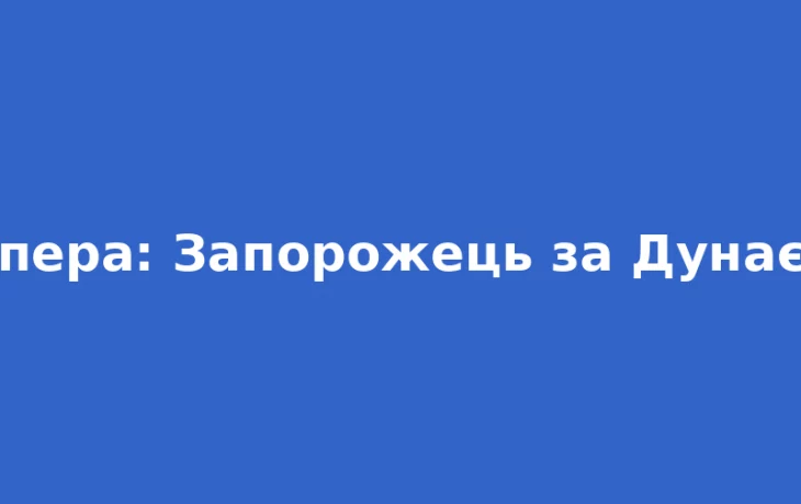 Одеська опера представить сучасну версію «Запорожець за Дунаєм» Одеська опера представить сучасну версію «Запорожець за Дунаєм»