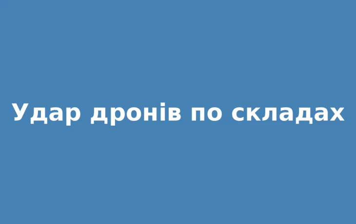 Дрони атакували склади на Одещині: пожежа на понад 5000 кв. м Дрони атакували склади на Одещині: пожежа на понад 5000 кв. м