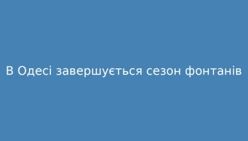 В Одесі завершився сезон фонтанів: розпочались підготовчі роботи до зими