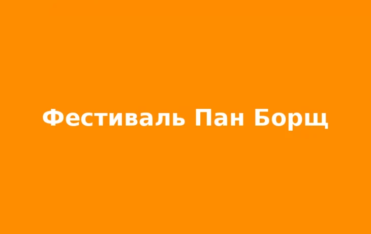 Фестиваль «Пан Борщ» у Косах зібрав понад 200 тисяч гривень для ЗСУ Фестиваль «Пан Борщ» у Косах зібрав понад 200 тисяч гривень для ЗСУ