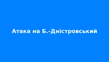 Білгороді-Дністровський без води і світла: наслідки атаки дронів 12 жовтня