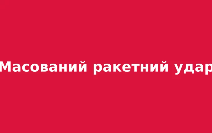 Масований ракетно-дроновий удар 16 жовтня: понад 300 дронів та 37 ракет Масований ракетно-дроновий удар 16 жовтня: понад 300 дронів та 37 ракет