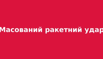 Масований ракетно-дроновий удар 16 жовтня: понад 300 дронів та 37 ракет