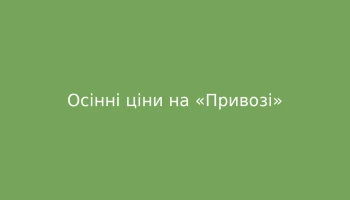 Осінні ціни на «Привозі»: що дорожчає, а що стабільне