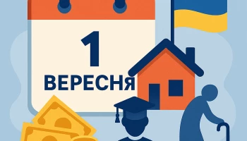 Що зміниться для українців від 1 вересня 2025: пенсійні надбавки, виплати ВПО та «єОселя»